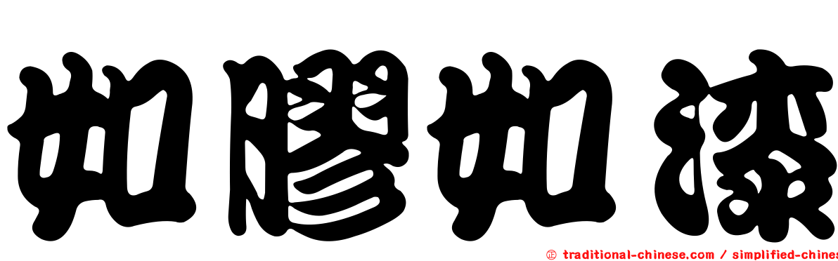 如膠如漆