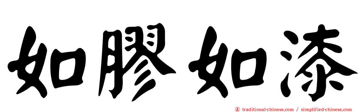 如膠如漆