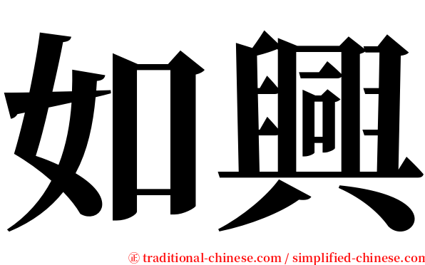 如興 serif font