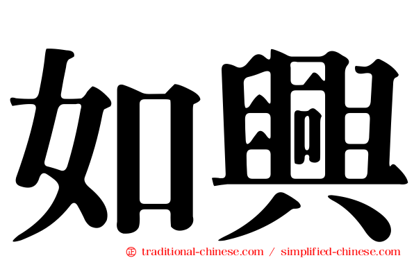 如興