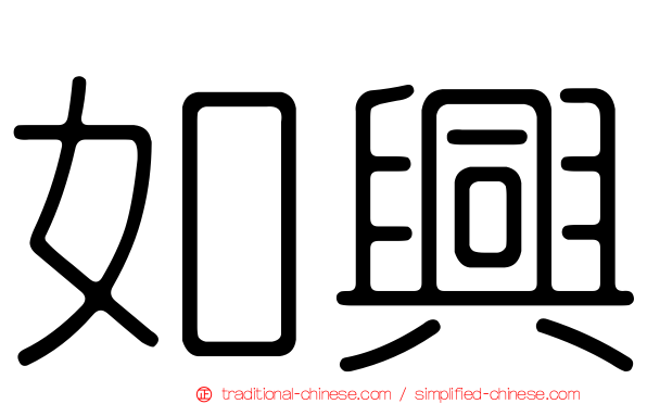 如興