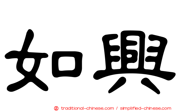 如興