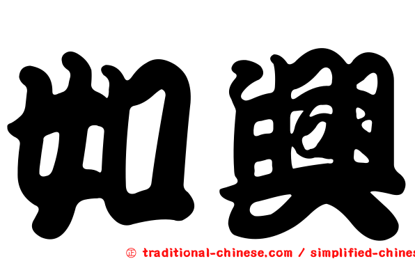 如興