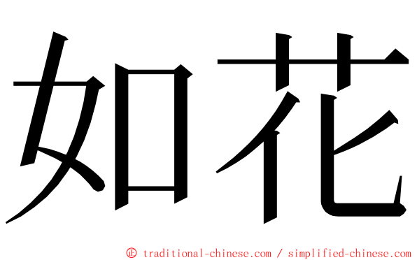 如花 ming font
