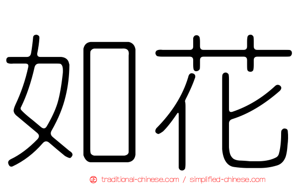 如花