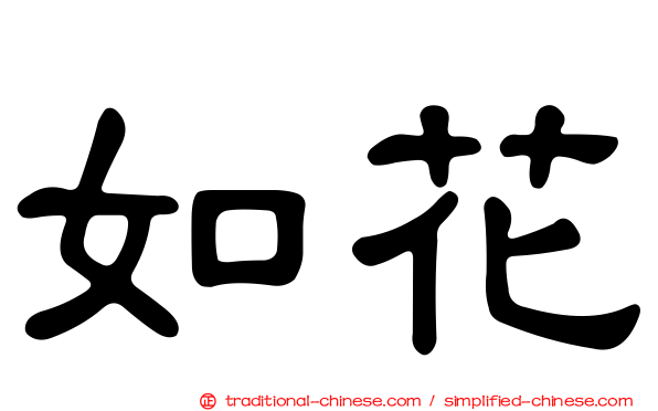 如花