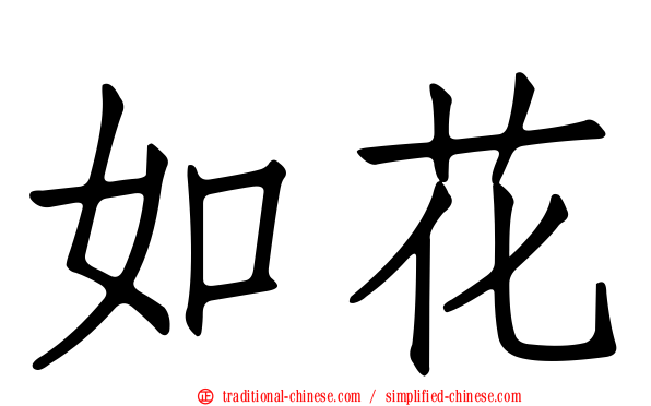如花