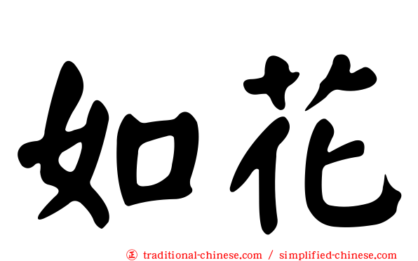 如花