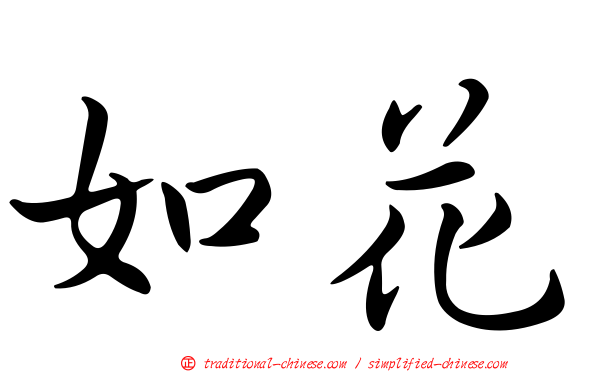 如花