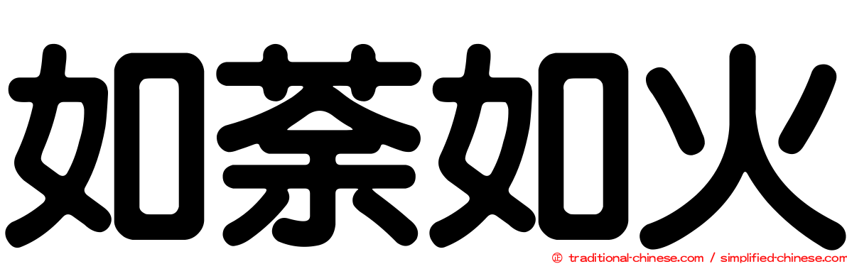 如荼如火