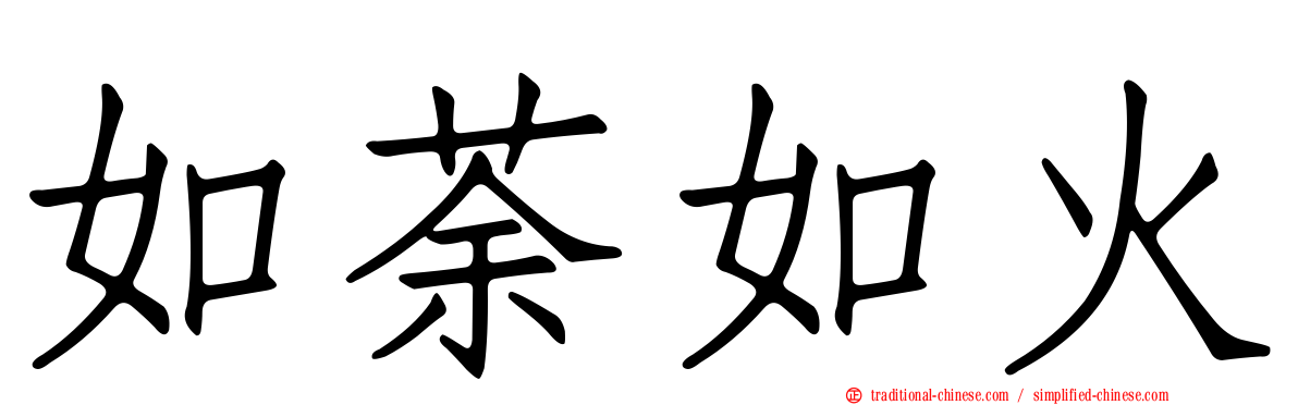 如荼如火