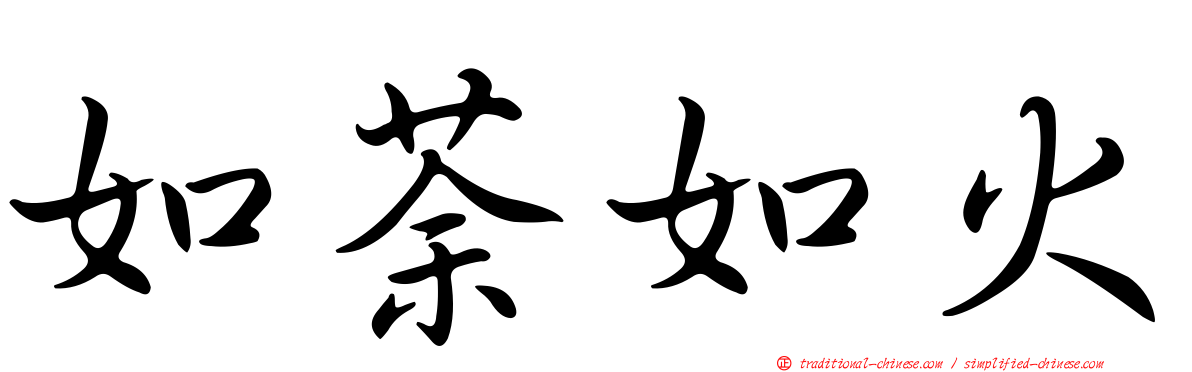 如荼如火