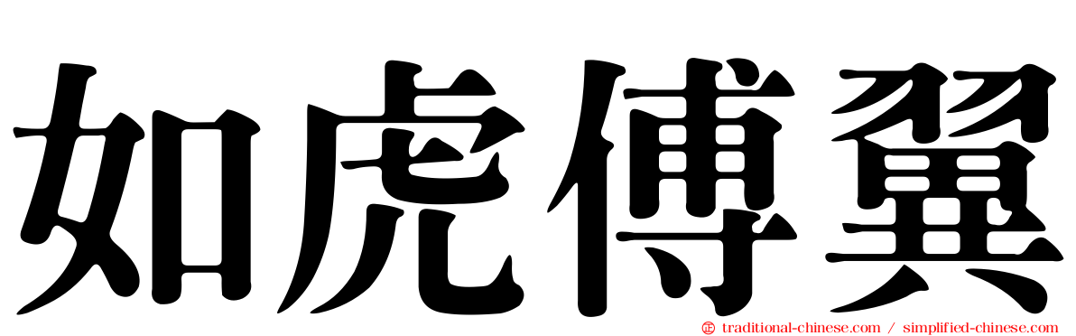 如虎傅翼