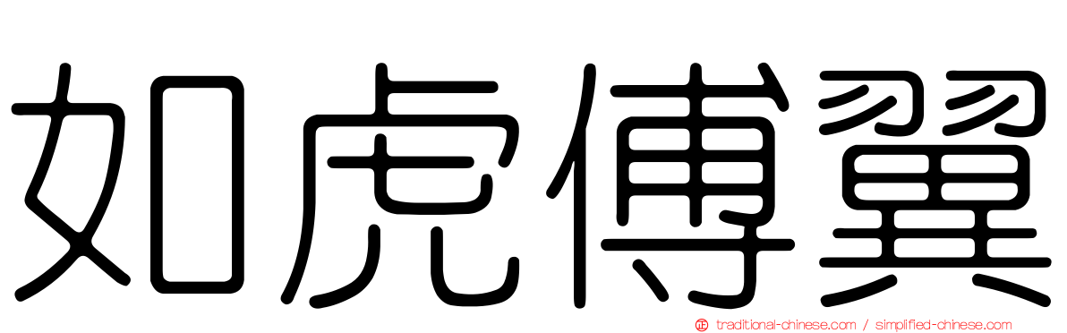 如虎傅翼