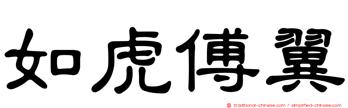 如虎傅翼