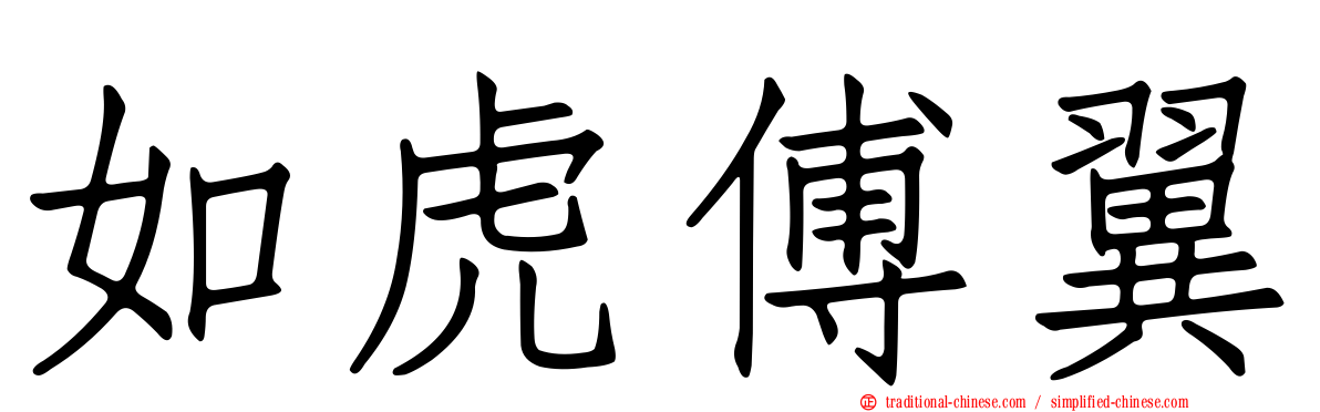 如虎傅翼