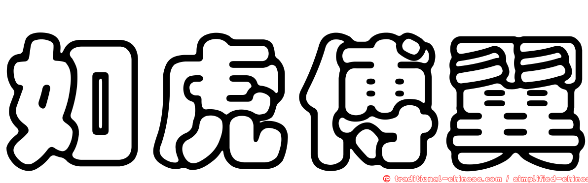 如虎傅翼