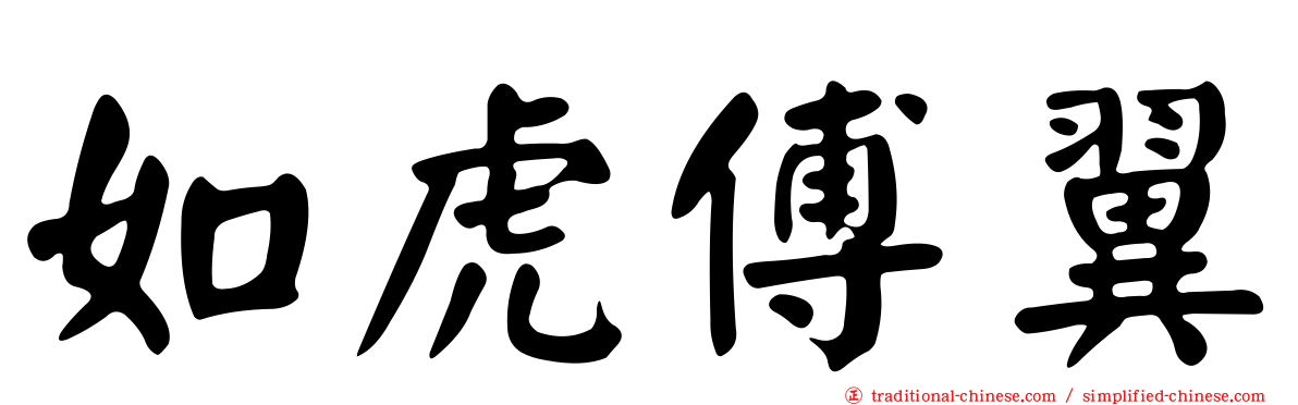 如虎傅翼