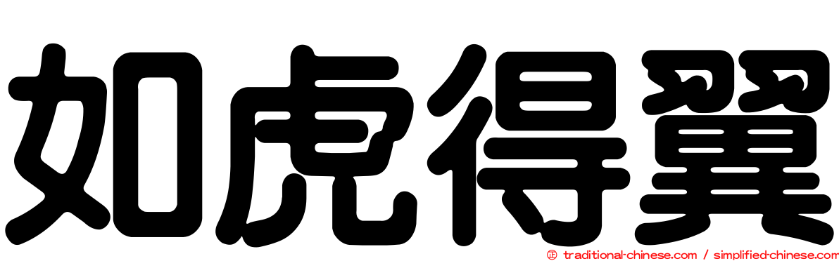 如虎得翼