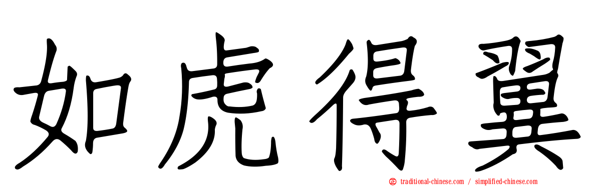 如虎得翼