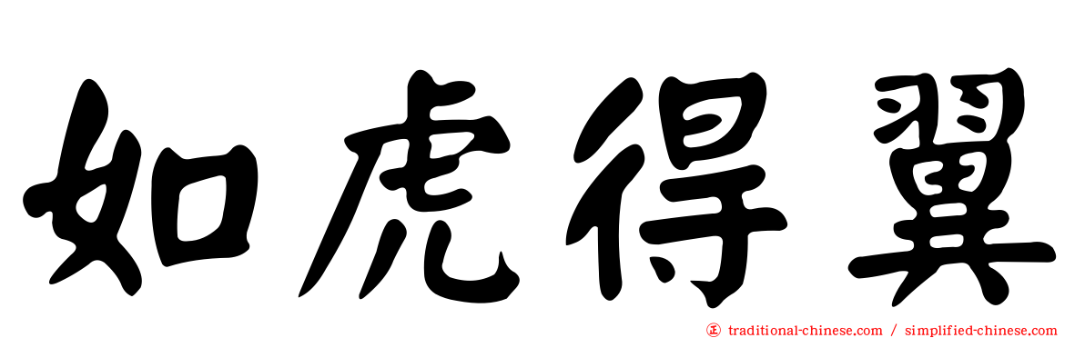 如虎得翼