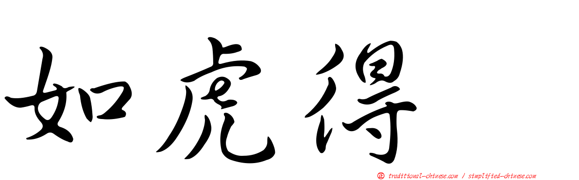 如虎得翼