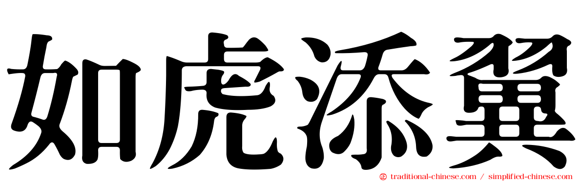 如虎添翼