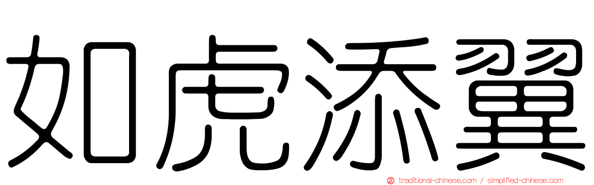 如虎添翼