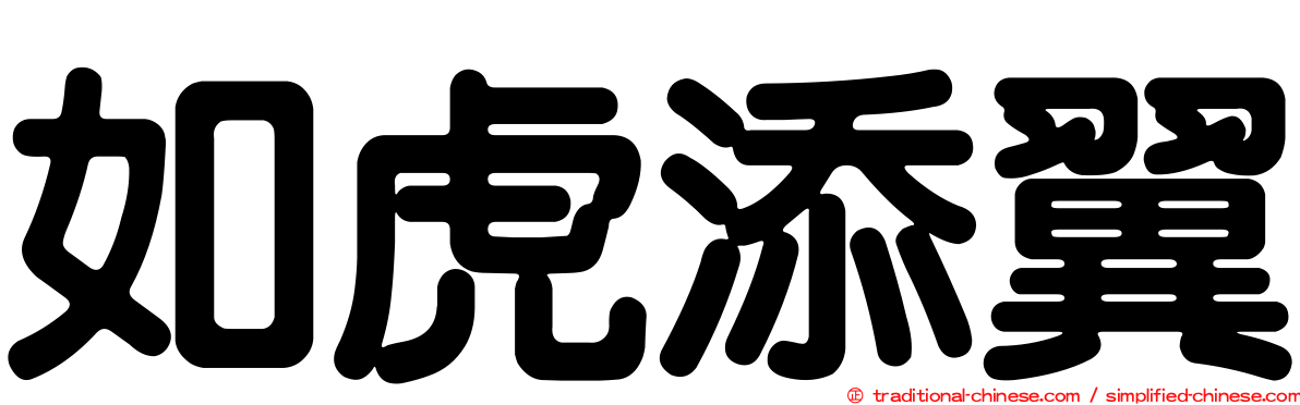 如虎添翼