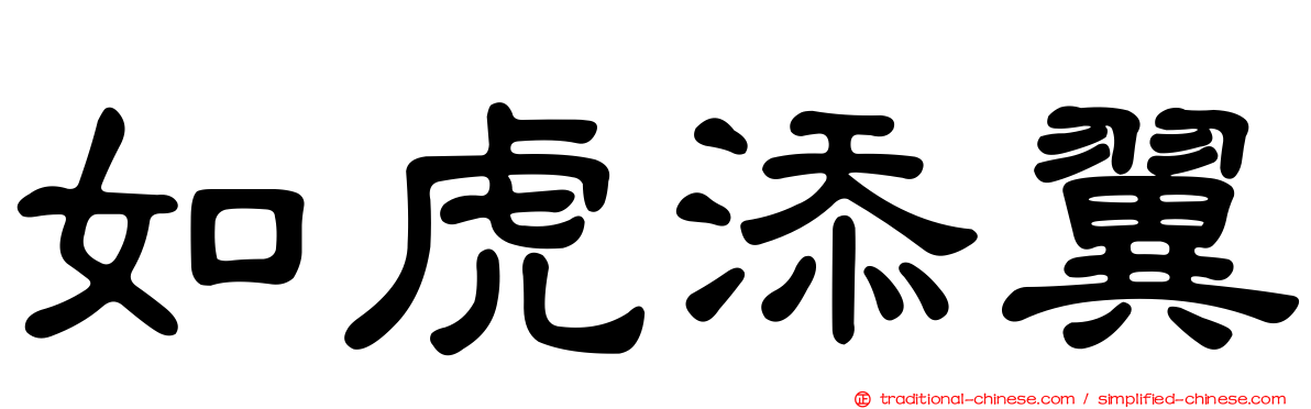 如虎添翼