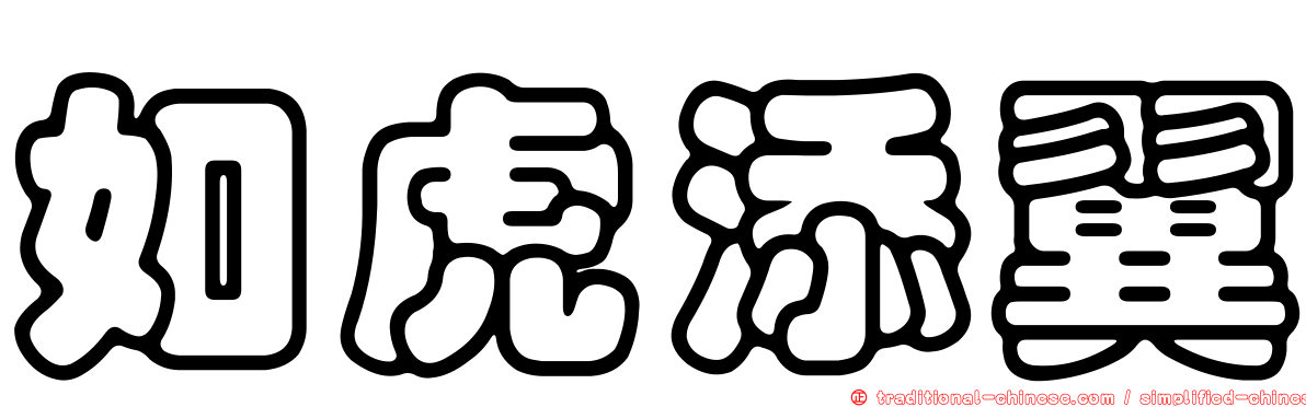 如虎添翼