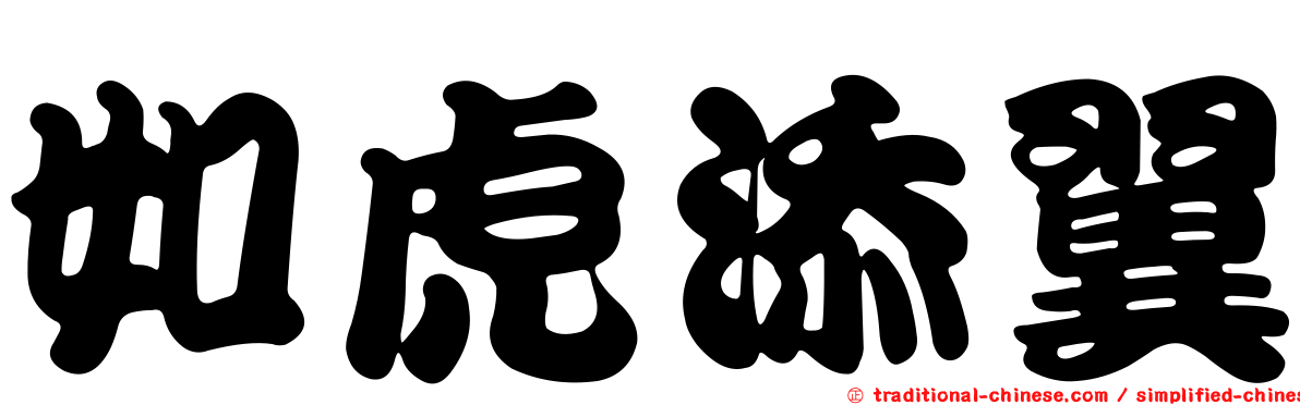 如虎添翼