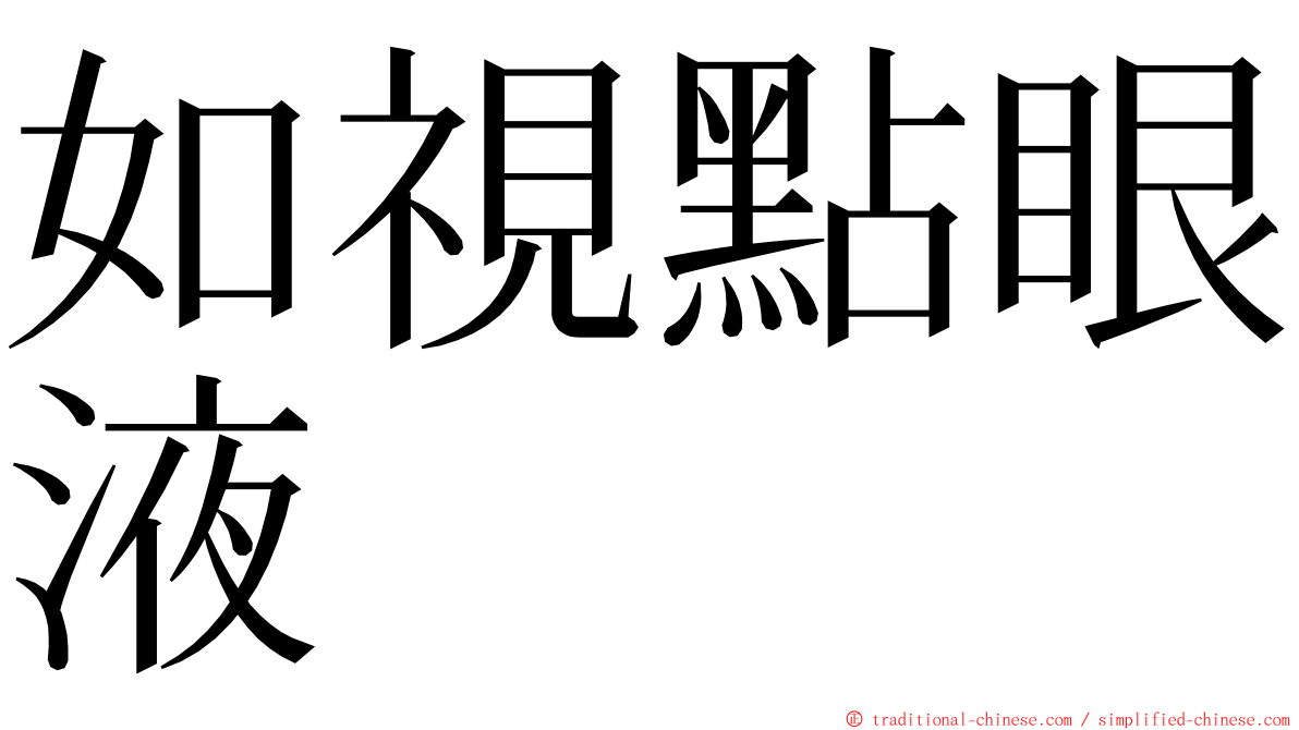 如視點眼液 ming font