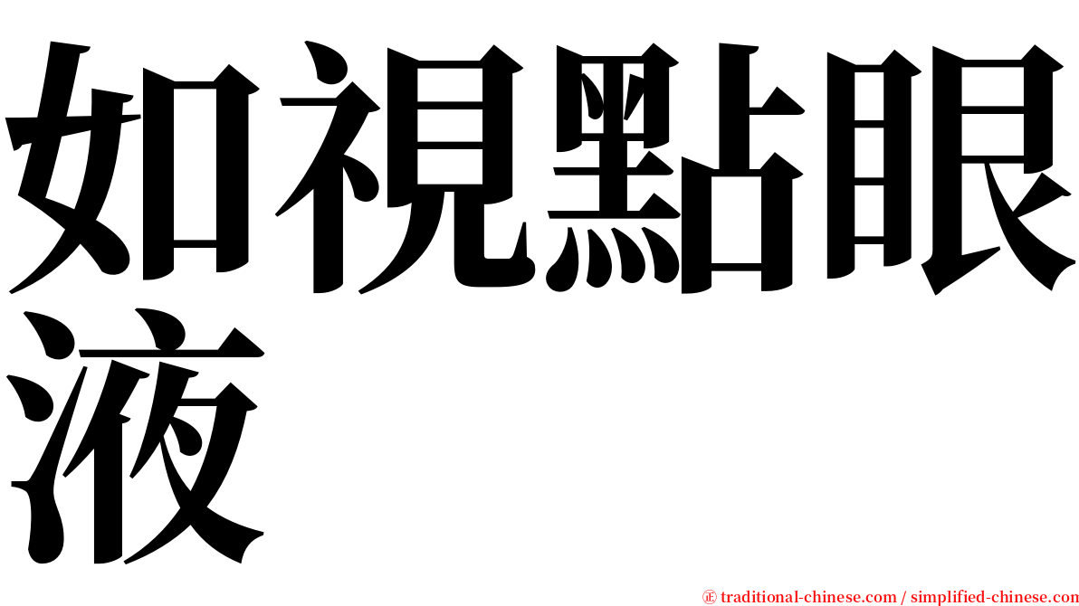 如視點眼液 serif font