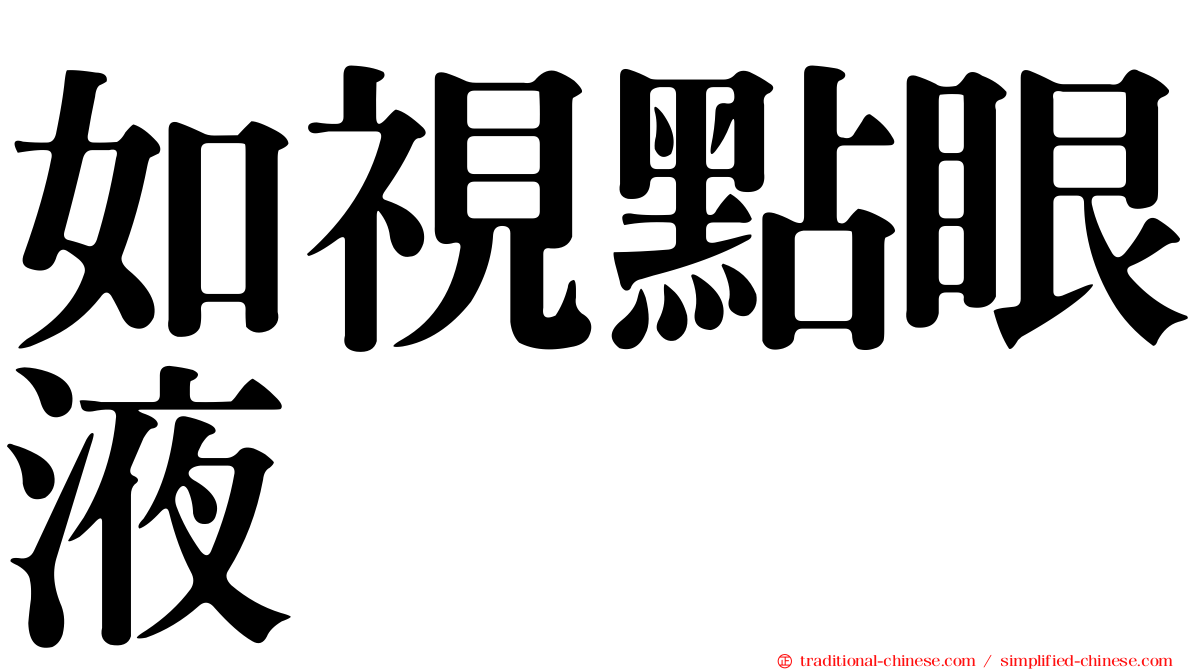 如視點眼液