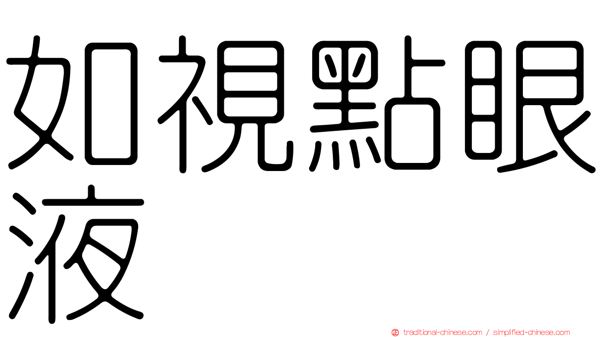 如視點眼液