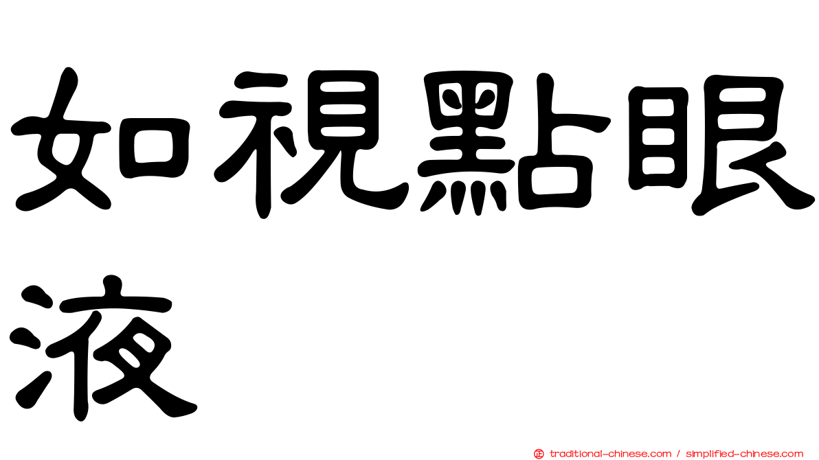 如視點眼液