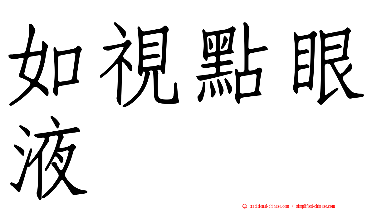 如視點眼液