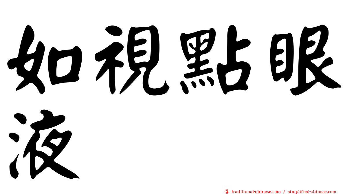 如視點眼液