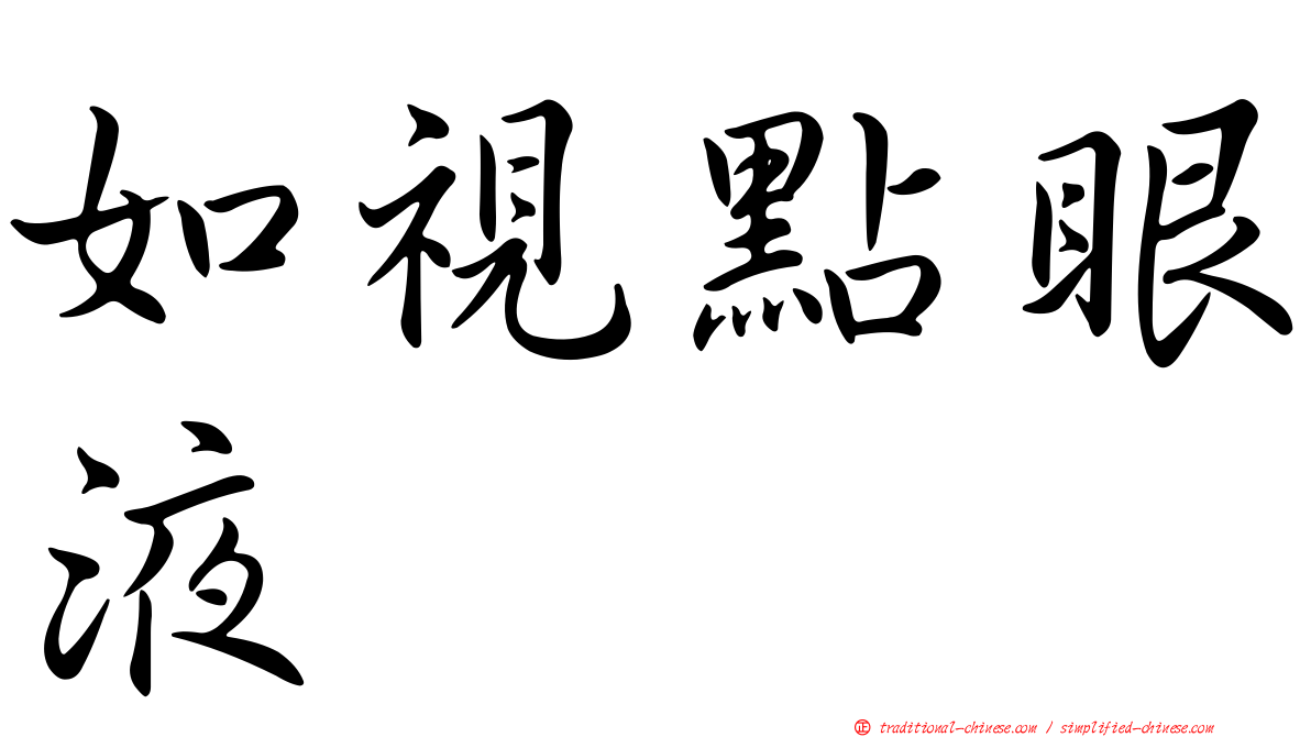如視點眼液
