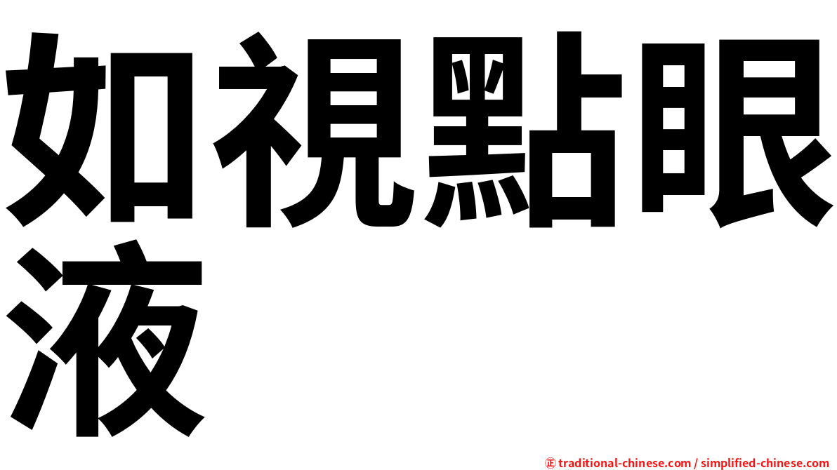 如視點眼液