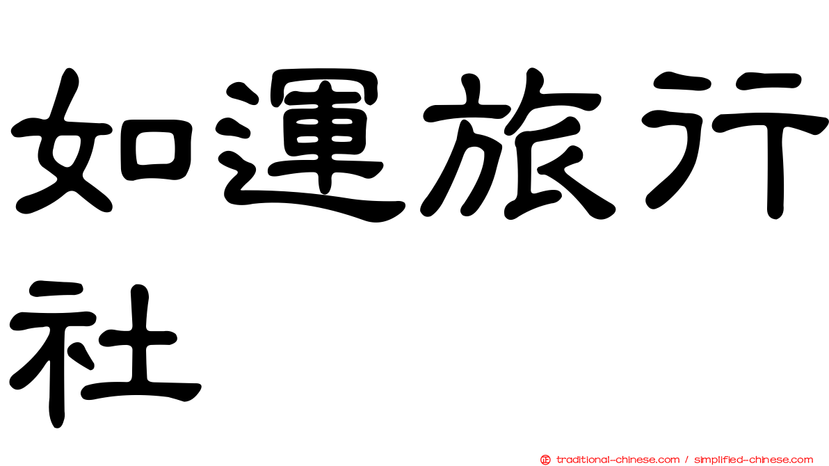 如運旅行社