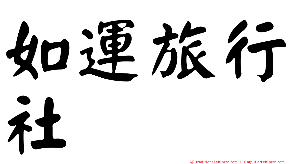 如運旅行社