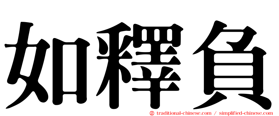如釋負