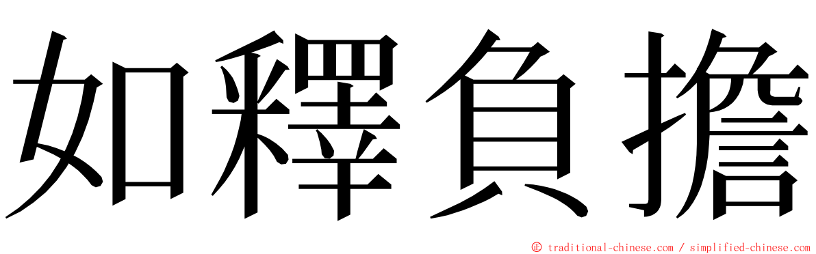 如釋負擔 ming font