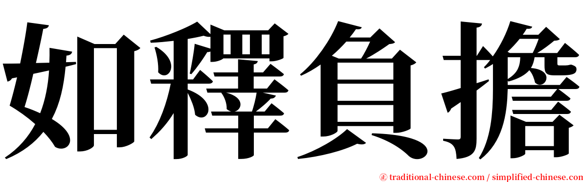 如釋負擔 serif font