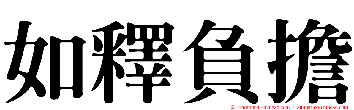 如釋負擔