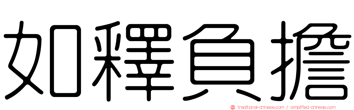 如釋負擔