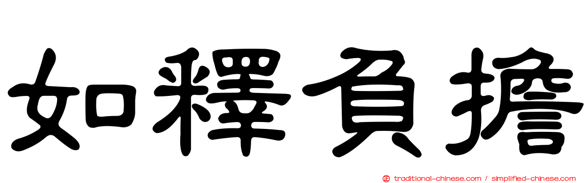 如釋負擔