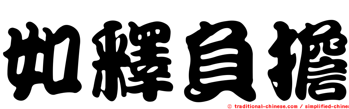 如釋負擔